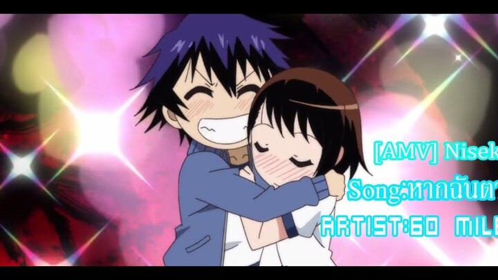 AMV หากฉันตาย OstNisekoi(รักลวงป่วนใจ) Full Versionnoomotaku