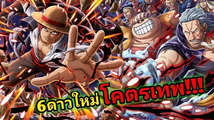 One Piece Treasure Cruise ตัวใหม่สิ้นเดือน โคตรเทพ || แปลสกิล 6ดาวใหม่