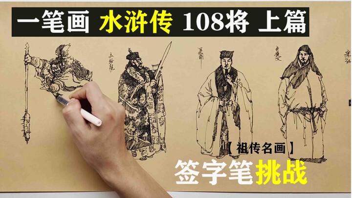 【爆肝】一笔画水浒传108将-上篇