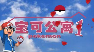 【黑猫】用爱情公寓片头打开宝可梦会怎么样？动画片被玩坏了！