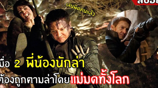 เมื่อ 2 พี่น้องนักล่า ต้องถูกตามล่าโดยแม่มดทั่วโลก l สปอยหนัง lHansel and Gretel Witch Hunters(2556)