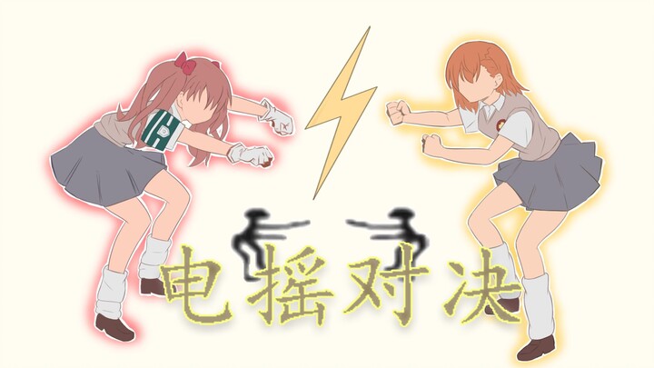 ⚡电摇の炮姐黑子⚡