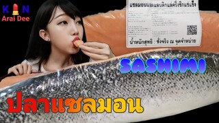 แซลมอน SASHIMI​  Ep.27​ กิน​ อะไร​ ดี, Ki​n Arai​ Dee​