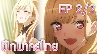 หนุ่มเย็บผ้ากับสาวคอนักคอส EP.1 2/2 ฝึกพากย์ไทย