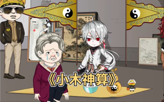 一口气看完《小木神算》1-30集