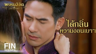 FIN | ขอแค่เพลานี้ เพลาที่ออเจ้าอยู่กับอกข้าอย่างนี้ | พรหมลิขิต EP.20 | Ch3Thailand