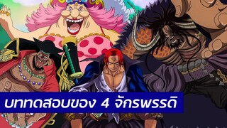 One Piece - บททดสอบจาก 4 จักรพรรดิ