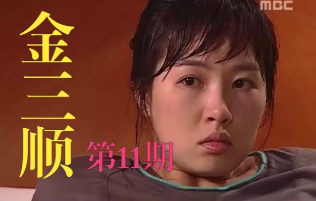 “你原来是记得那颗痣的”要和过去说再见了~《我叫金三顺》第11期！