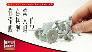 兵人制作入门演示 威龙1/35 3.7cm Pak35/36 反坦克炮兵人组合 非考证开盒测评