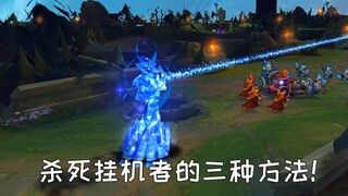 召唤师峡谷中最酷的操作：杀死一个拥有挂机保护的敌人！