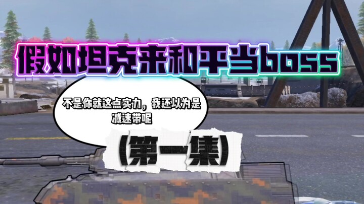 假如坦克来和平当boss(第一集)