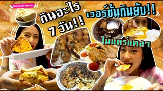 กินแหลก! 7 วัน what I eat in a week กินไม่สนแคล ไม่แคร์สื่อ | SREIVPHOL