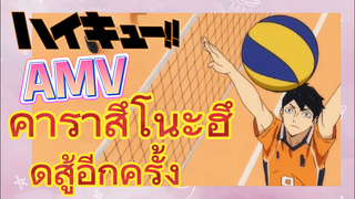 [ไฮคิว!! คู่ตบฟ้าประทาน] AMV  | คาราสึโนะฮึดสู้อีกครั้ง