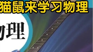【Cat and Mouse】Learn "Physics" through Cat and Mouse