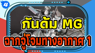 [กันดั้ม MG] ฉากจู่โจมทางอากาศ|ตอนที่ 1_4