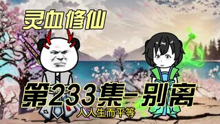 【灵血修仙】第233集 伤离别！