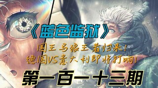 《蓝色监狱》国王马狼王者归来！德国VS意大利即将打响！漫画解说第一百一十三期