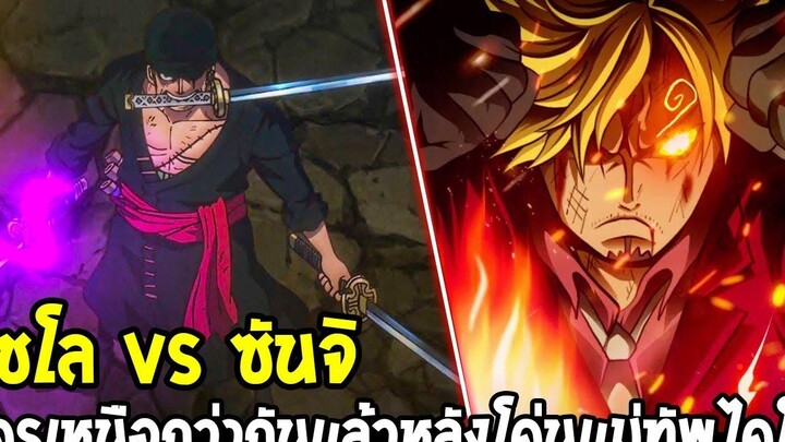 วันพีช โซโล vs ซันจิ ใครเหนือกว่ากันหลังชนะศึกแม่ทัพจักรพรรดิไคโด - OverReview