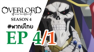 [พากย์ไทย] โอเวอร์ ลอร์ด จอมมารพิชิตโลก ภาค 4 - ตอนที่ 4 (1/3)