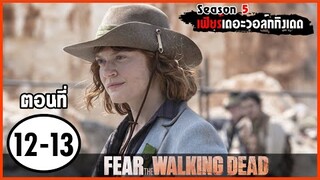 สปอยซีรีย์ l Fear The Walking Dead Season 5 EP.12-13 l มหากาพย์ซอมบี้บุกโลก ซีซั่น5 ตอนที่12-13