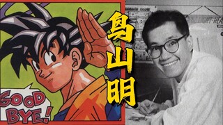 【1900】告别鸟山明！一位站在少年漫画顶点的天才