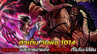 [ตัวเต็ม] :  วันพีช 1014 "จอยบอย" และ การมาของเสียงลึกลับที่โมโมะได้ยิน !!