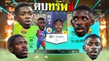 ตบทรัพย์ ออนไลน์ ตึงเฉย!!! [FIFA Online 4]