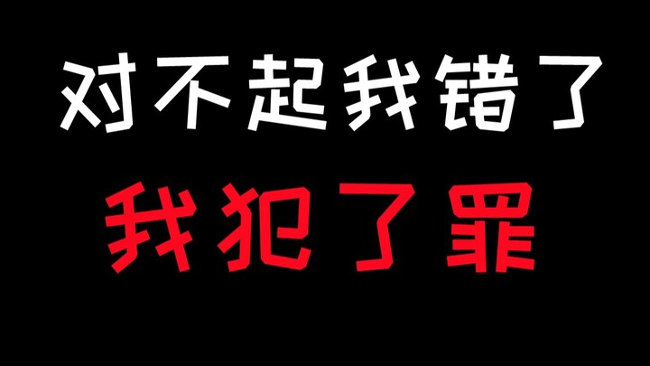 对不起 我错了 我犯了罪