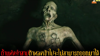 สปอยหนังโคตรคำสาป ที่กักขังมนุษย์เอาไว้ตลอดกาล 👿 Gehenna (2016)「สปอยหนัง」