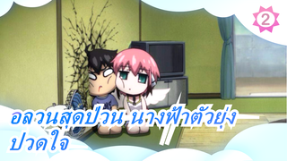 อลวนสุดป่วน นางฟ้าตัวยุ่ง|ปวดใจ!!!!_2