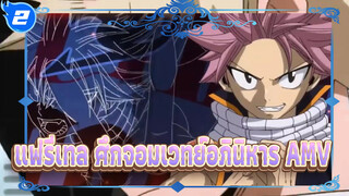 แฟรี่เทล ศึกจอมเวทย์อภินิหาร | 【AMV】ให้ Wake พาไปสัมผัสประสบการณ์กับ Fairy Tail_2