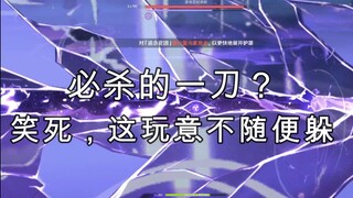 【原神整活】花式躲避无想一刀