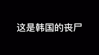盘点各国丧尸，你觉得哪家强