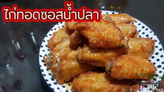 ไก่ทอดราดซอสน้ำปลา l พี่ดาสอนทำอาหาร l My Life By P'Da