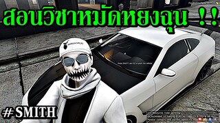 GTAV : สอนวิชาหมัดหยงฉุน !!