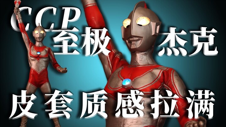 【CCP至极翻模作品】皮套质感拉满的杰克奥特曼模型