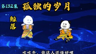 【第132集】小逗我好想你