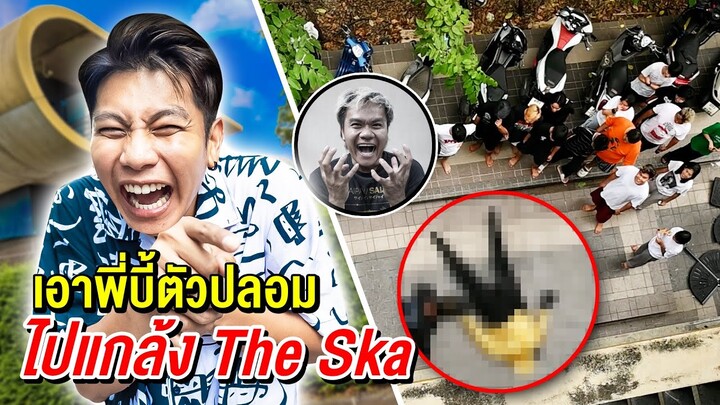 เอาพี่บี้ตัวปลอม ไปแกล้ง The Ska