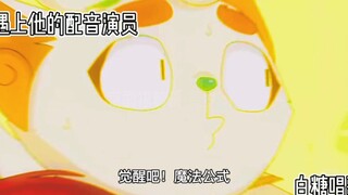 [京剧猫]当白糖遇上他的配音演员... 京剧猫粉快来！