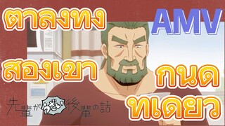 [เรื่องที่น่ารำคาญของรุ่นพี่] AMV |  ตาลุงทั้งสองเข้ากันดีทีเดียว