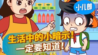 学校不会教的生活中暗示！快看过来！