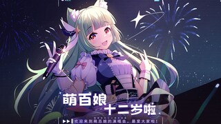 【萌娘百科】萌百娘，十二岁生日快乐！这是全新的开始哟~