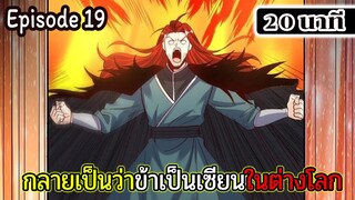 มังงะจีน กลายเป็นว่าข้าเป็นเซียนในต่างโลก Episode 19 ( 20 นาที )