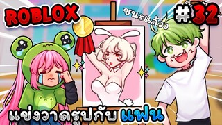 Roblox แข่งวาดรูปให้มีแต่ การต่าย🐰   - Speed draw EP.32