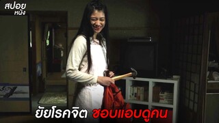 สาวโรคจิต ชอบแอบส่องคนหื่น | สปอยหนัง greatful dead (2013)