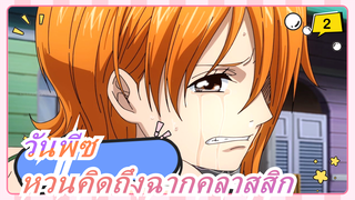 [วันพีซ] หวนคิดถึงฉากคลาสสิก พวกเขาให้คนรุ่นหนึ่งประทับใจมาก_2