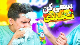 TRY NOT TO LAUGH 🤣❌ سعی کن نخندی با مجازات های سخت