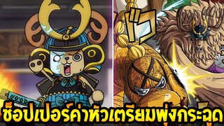 วันพีช  ช็อปเปอร์ค่าหัวเตรียมพุ่ง #ตบโจรสลัดระดับพันล้าน - OverReview