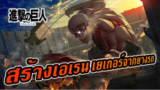 [เอเรน] ชาเลนจ์  30 วัน! สร้างเอเรน เยเกอร์จากยางรถ