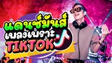 #แดนซ์มันส์ จังหวะโจ๊ะๆ (เพลงเพราะ ฮิตในTiktok) ★ระวังเต้นตาม!★ |【FLUKEFIKZx REMiX】